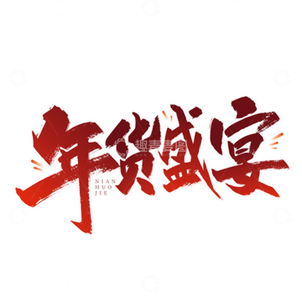 源文件下载【趣麦麦图】红色手写年货盛宴艺术字
