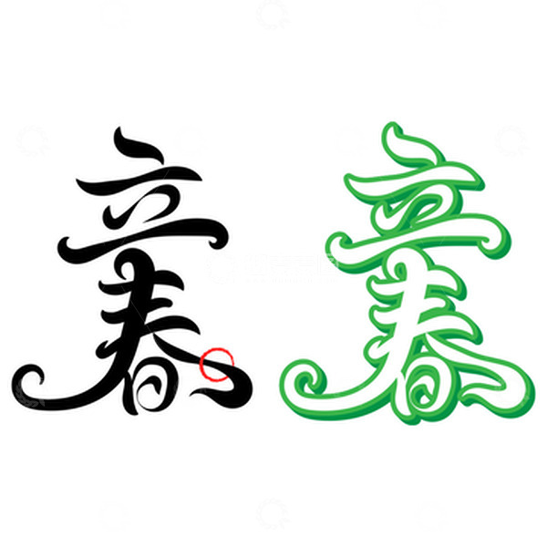 源文件下载【趣麦麦图】-立春节气标题立体艺术字