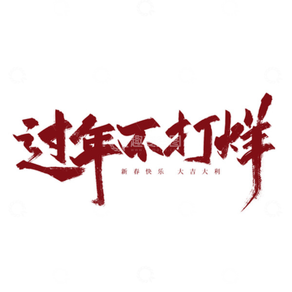 源文件下载【趣麦麦图】红色手写过年不打烊以艺术字