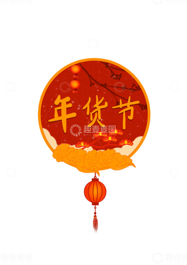 源文件下载【趣麦麦图】年货节艺术字