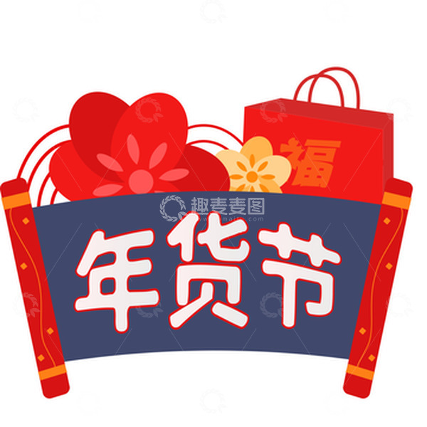 源文件下载【趣麦麦图】年货节卷轴囤年货