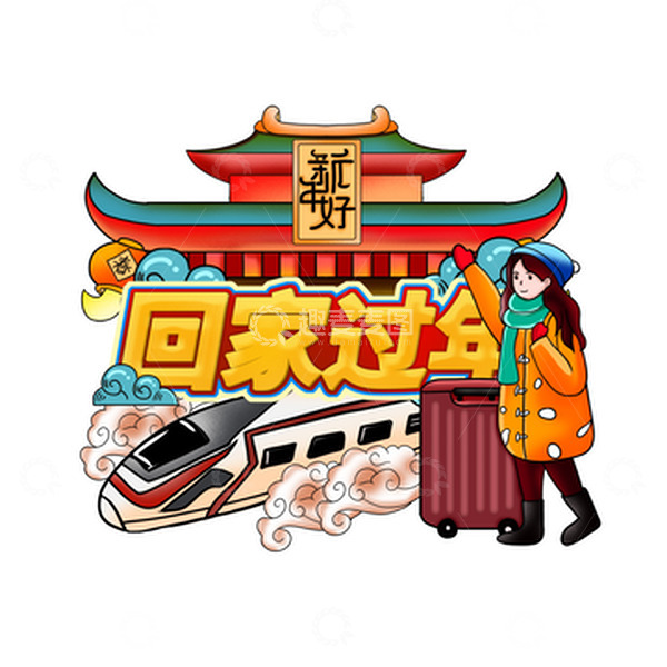 源文件下载【趣麦麦图】手绘新年回乡图插画海报素材