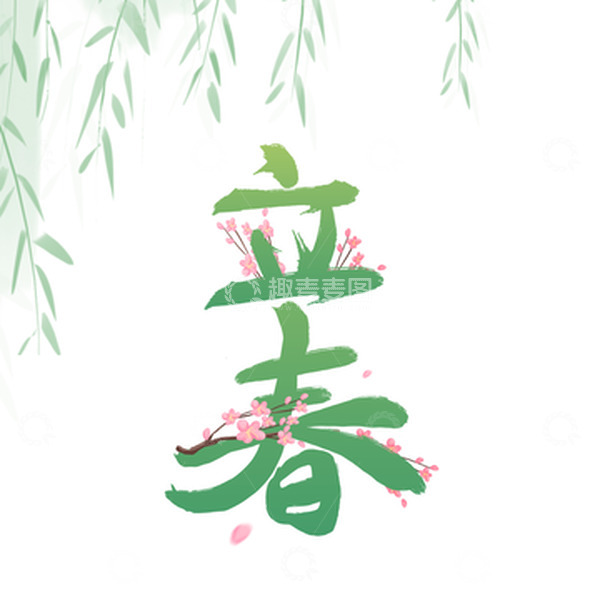 源文件下载【趣麦麦图】绿色立春创意手写字体元素