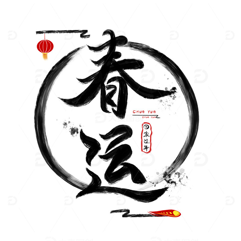 过年春运手写古风书法艺术字