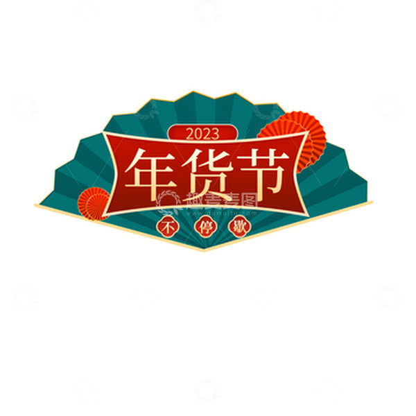源文件下载【趣麦麦图】年货节扇形艺术设计