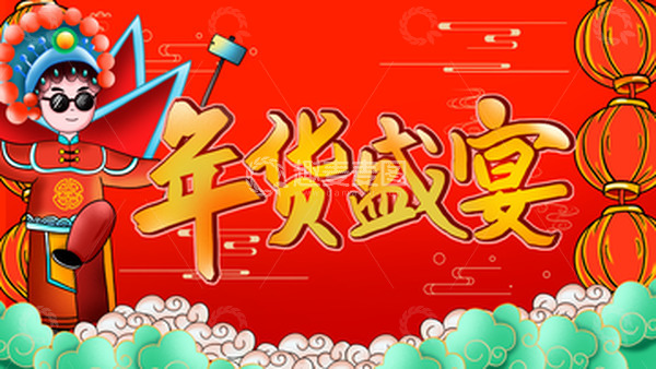 源文件下载【趣麦麦图】手绘新年春节年货盛宴插画电商海报背景