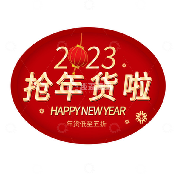 源文件下载【趣麦麦图】2023抢年货爆款