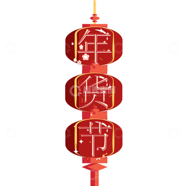 源文件下载【趣麦麦图】年货节红色灯笼创意设计