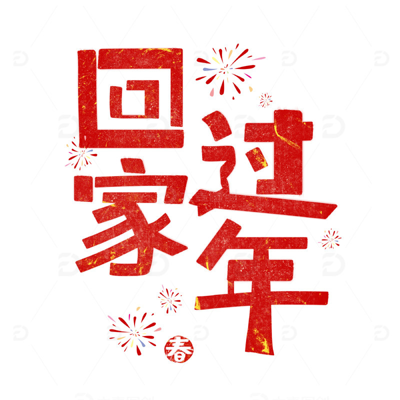 红色喜庆回家过年手写艺术字