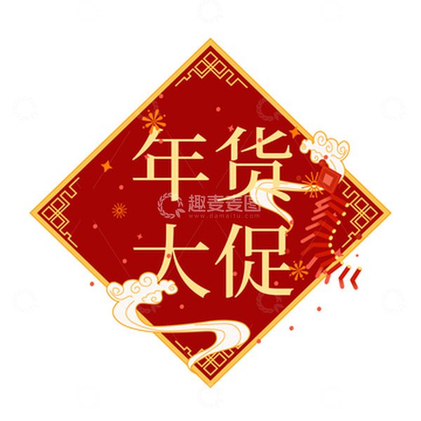 源文件下载【趣麦麦图】年货大促创意设计