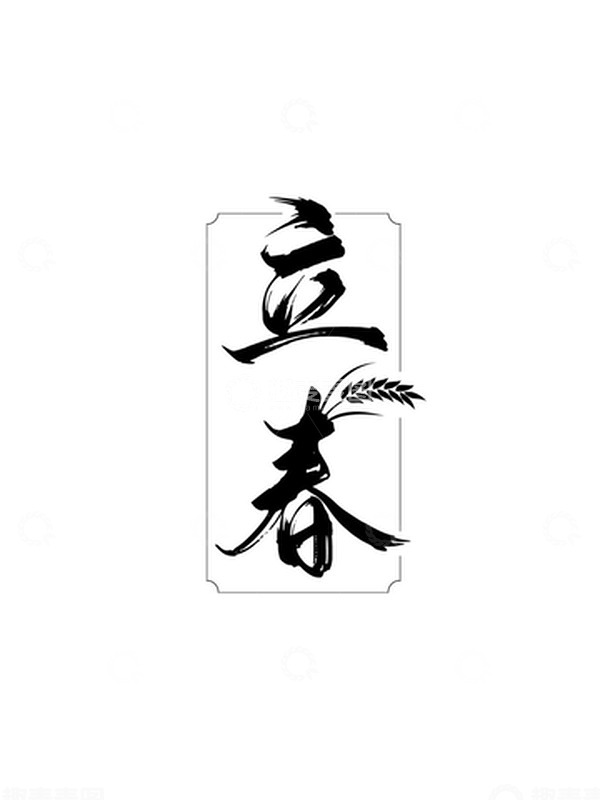 源文件下载【趣麦麦图】红色立春麦穗文字素材图