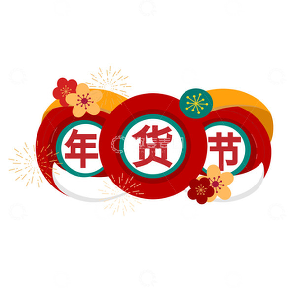 源文件下载【趣麦麦图】年货节艺术设计