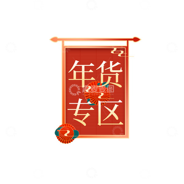 源文件下载【趣麦麦图】过年年货节专区