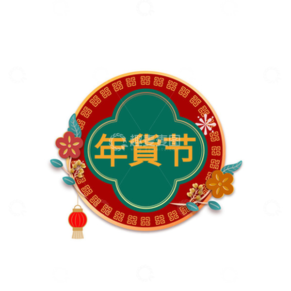 源文件下载【趣麦麦图】年货节装饰标签