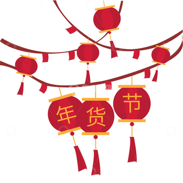 源文件下载【趣麦麦图】年货节灯笼标签