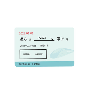 回家过年车票创意设计