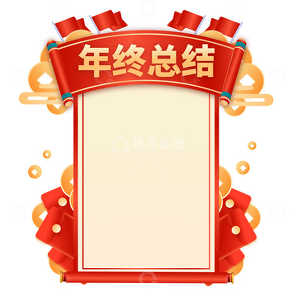 源文件下载【趣麦麦图】红色喜庆金融年报总结卷轴装饰标题边框