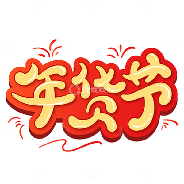 源文件下载【趣麦麦图】红色喜庆年货节艺术字