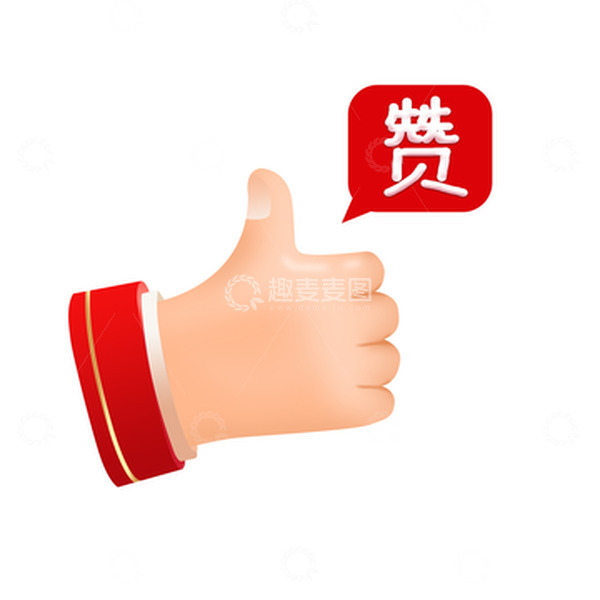 源文件下载【趣麦麦图】年货节立体点赞元素