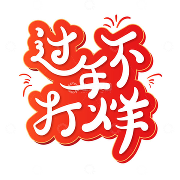 源文件下载【趣麦麦图】红色喜庆过年不打烊艺术字