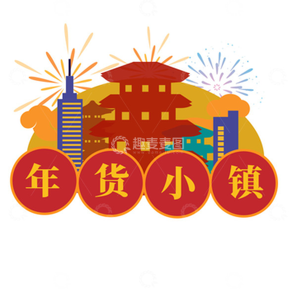 源文件下载【趣麦麦图】年货小镇买年货