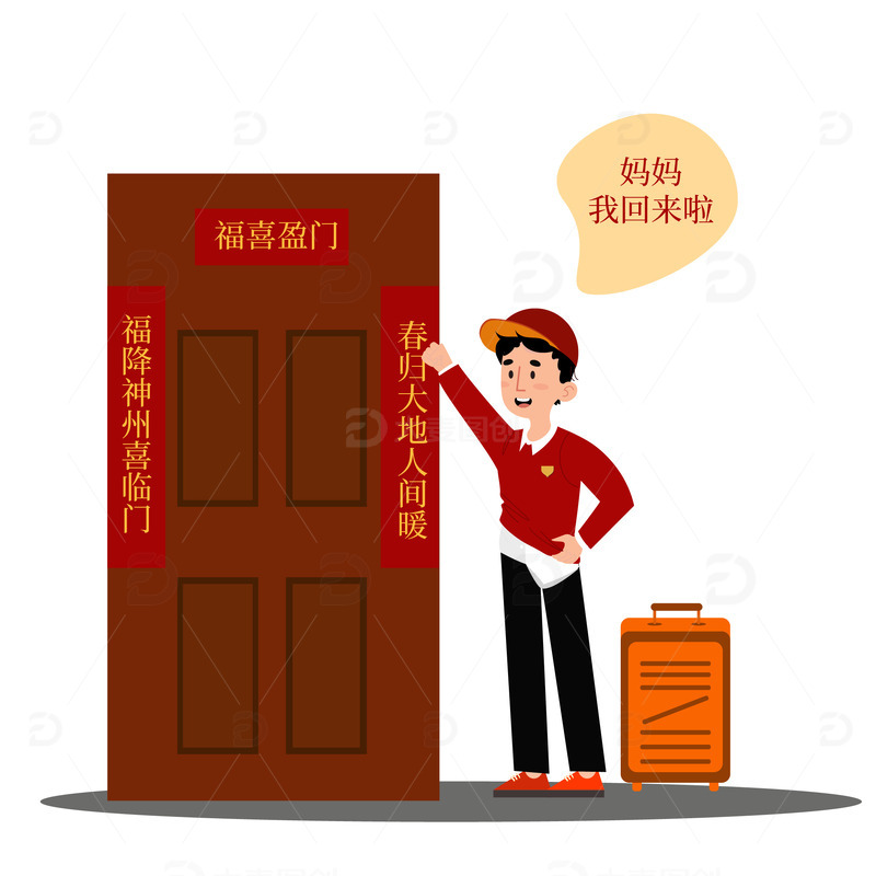 回家过年放假回家