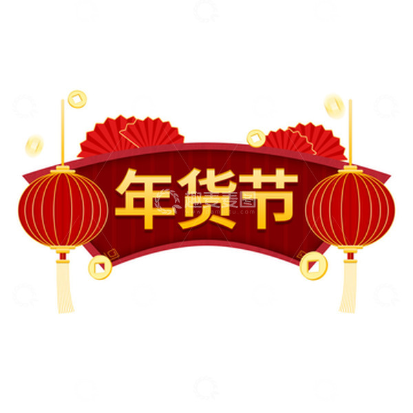 源文件下载【趣麦麦图】年货节电商牌子