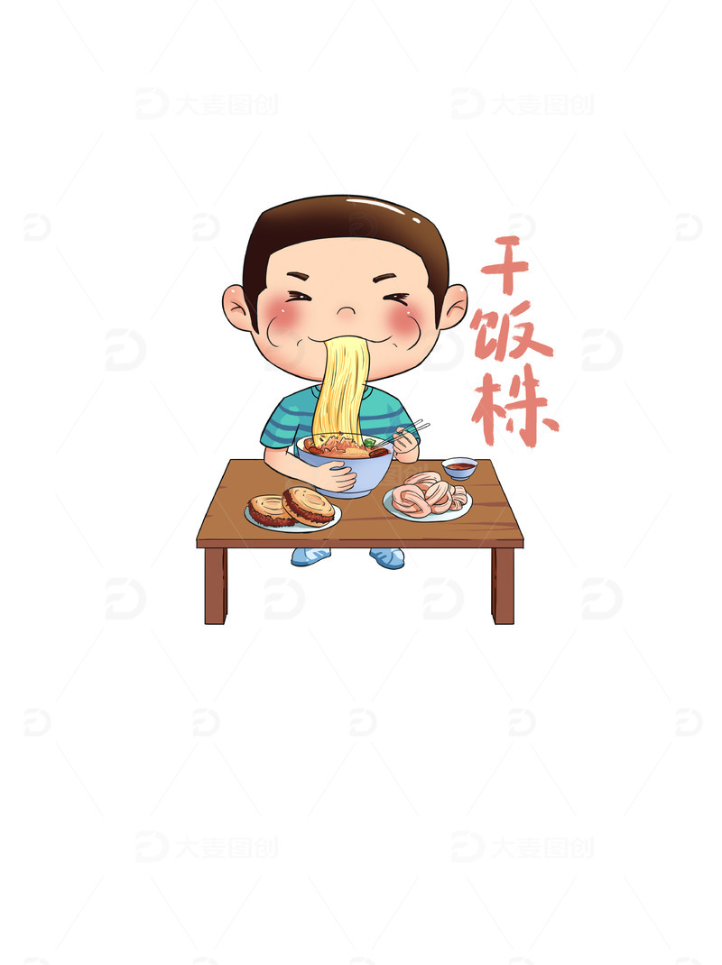 源文件下载【趣麦麦图】卡通人物干饭表情