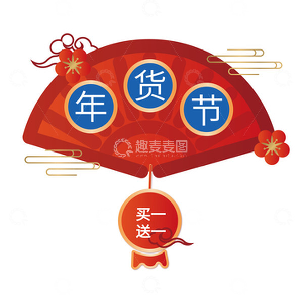 源文件下载【趣麦麦图】年货节折扇祥云
