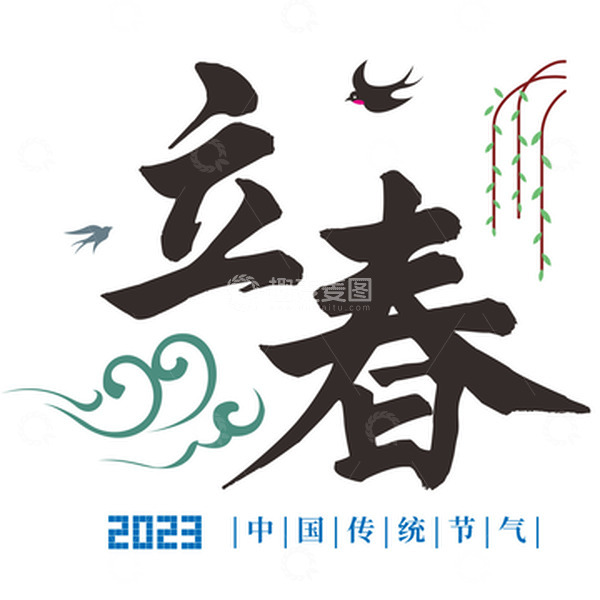 源文件下载【趣麦麦图】24节气-立春