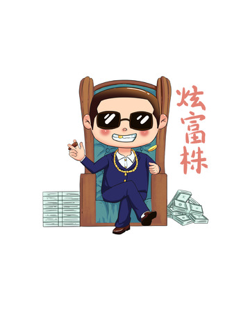 卡通人物炫富表情