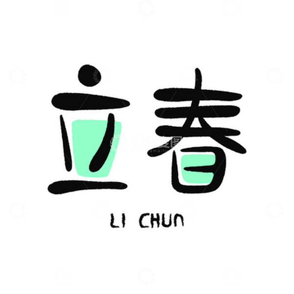 源文件下载【趣麦麦图】立春节气字体艺术字字体元素