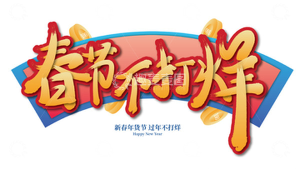 源文件下载【趣麦麦图】国潮中国风春节不打烊年货节活动促销宣传