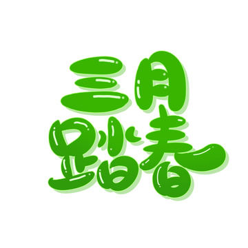 手绘风三月踏春艺术字