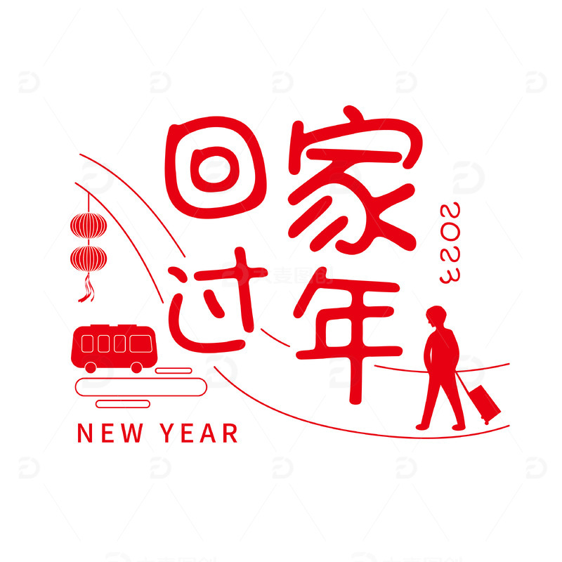 红色回家过年创意艺术字矢量素材春运