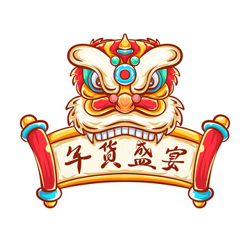 红色喜庆醒狮舞狮手绘年货节卷轴标题