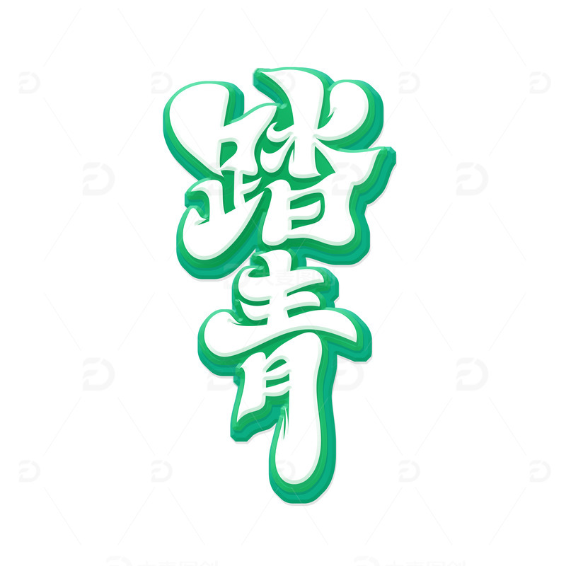 源文件下载【趣麦麦图】绿色中国风踏青艺术字