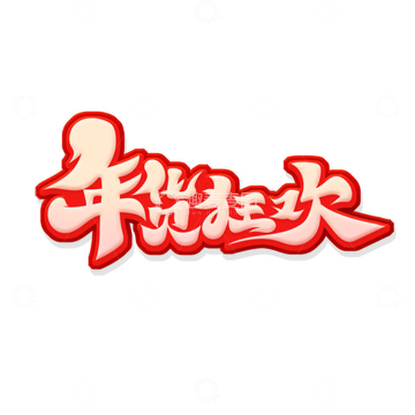 源文件下载【趣麦麦图】金色简约创意年货狂欢艺术字