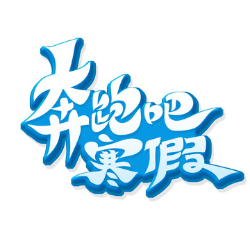 手绘风奔跑吧寒假艺术字