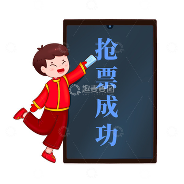 源文件下载【趣麦麦图】男孩春运回家抢票成功元素