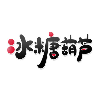 卡通风冰糖葫芦艺术字