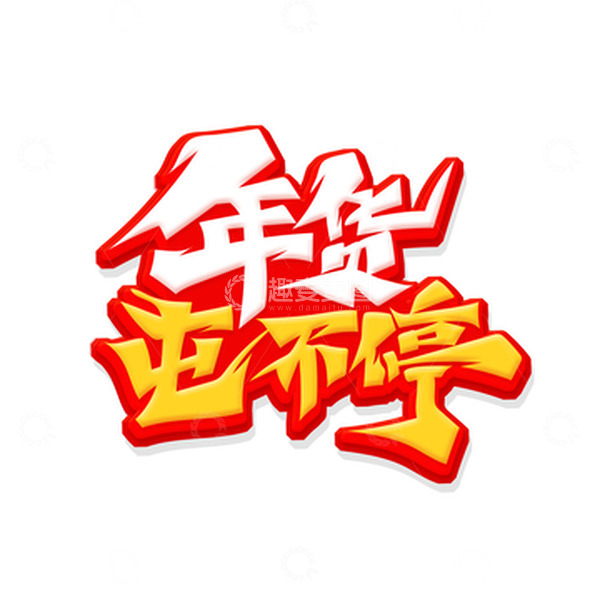 源文件下载【趣麦麦图】手绘风年货屯不停艺术字