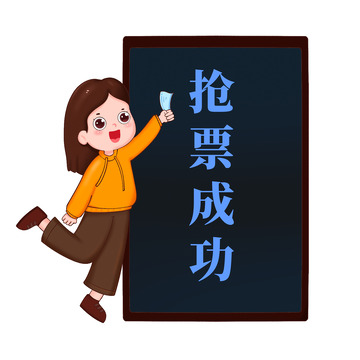 女孩新年回家开心抢票成功免抠元素