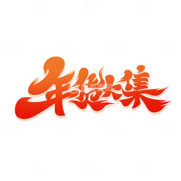 源文件下载【趣麦麦图】中国风年货大集艺术字