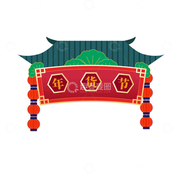 源文件下载【趣麦麦图】年货节门头设计