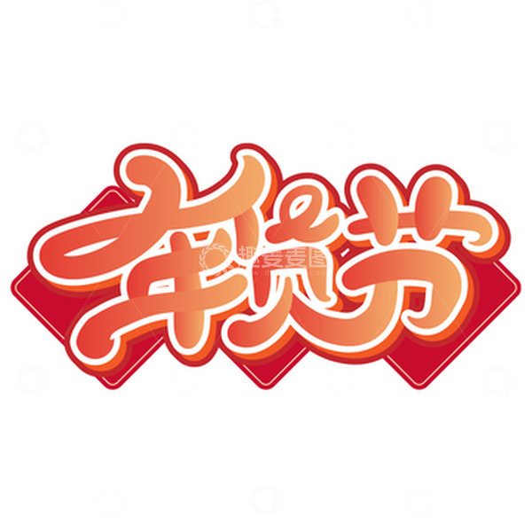 源文件下载【趣麦麦图】年货节渐变立体艺术字