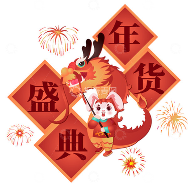 源文件下载【趣麦麦图】兔年年货节年货盛典舞龙矢量元素