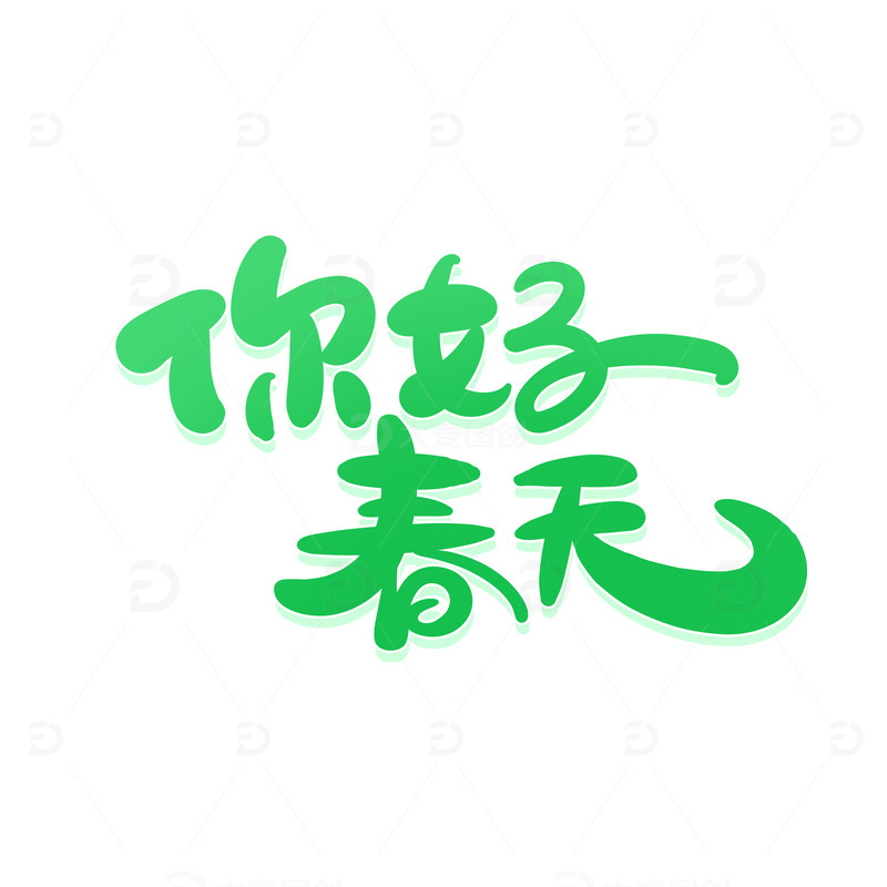 手绘风你好春天艺术字