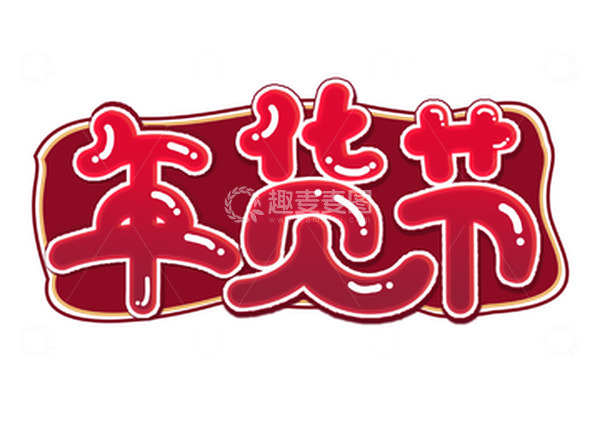 源文件下载【趣麦麦图】年货节手写可爱艺术海报字体主题