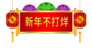 红色喜庆年货节新年不打烊